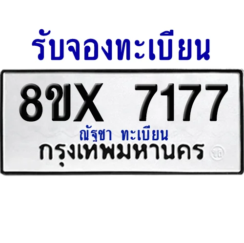 จองทะเบียนรถ 8ขx 7177 จากกรมขนส่ง อย่างถูกต้อง image 1 จองทะเบียนรถ 8ขx 7177 จากกรมขนส่ง อย่างถูกต้อง image 1