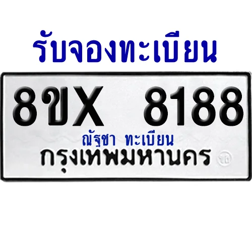 จองทะเบียนรถ 8ขx 8188 จากกรมขนส่ง อย่างถูกต้อง image 1