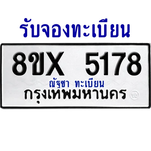 จองทะเบียนรถ 8ขx 5178 จากกรมขนส่ง อย่างถูกต้อง image 1 จองทะเบียนรถ 8ขx 5178 จากกรมขนส่ง อย่างถูกต้อง image 1