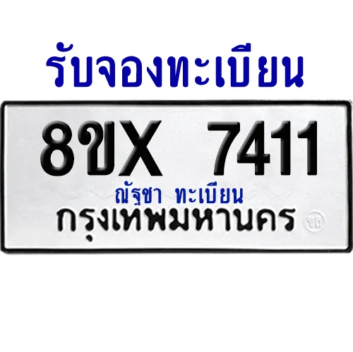 จองทะเบียนรถ 8ขx 7411 จากกรมขนส่ง อย่างถูกต้อง image 1 จองทะเบียนรถ 8ขx 7411 จากกรมขนส่ง อย่างถูกต้อง image 1