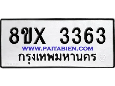 จองทะเบียนรถ 8ขx 3363 จากกรมขนส่ง อย่างถูกต้อง image 1 จองทะเบียนรถ 8ขx 3363 จากกรมขนส่ง อย่างถูกต้อง image 1