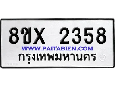 จองทะเบียนรถ 8ขx 2358 จากกรมขนส่ง อย่างถูกต้อง image 1 จองทะเบียนรถ 8ขx 2358 จากกรมขนส่ง อย่างถูกต้อง image 1