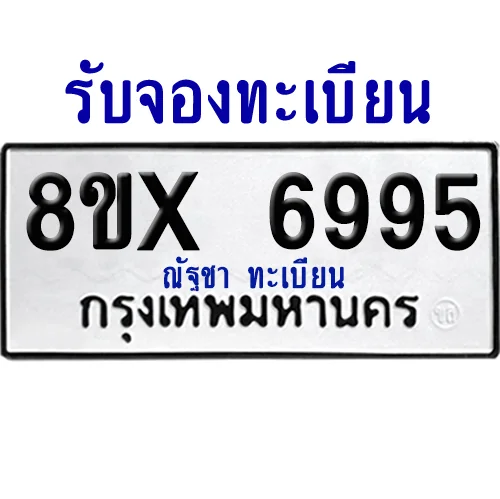 จองทะเบียนรถ 8ขx 6995 จากกรมขนส่ง อย่างถูกต้อง image 1 จองทะเบียนรถ 8ขx 6995 จากกรมขนส่ง อย่างถูกต้อง image 1