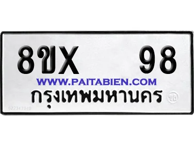 จองทะเบียนรถ 8ขx 98 จากกรมขนส่ง อย่างถูกต้อง image 1 จองทะเบียนรถ 8ขx 98 จากกรมขนส่ง อย่างถูกต้อง image 1