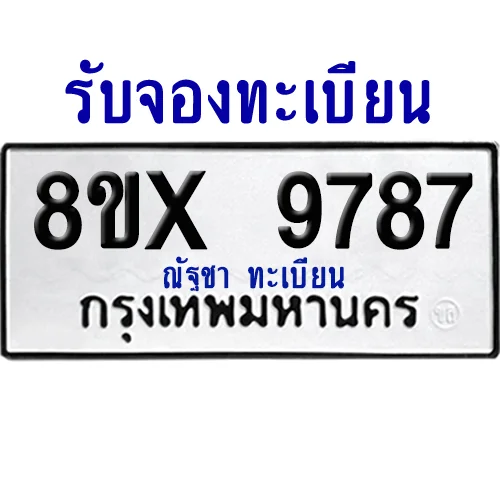 จองทะเบียนรถ 8ขx 9787 จากกรมขนส่ง อย่างถูกต้อง image 1 จองทะเบียนรถ 8ขx 9787 จากกรมขนส่ง อย่างถูกต้อง image 1