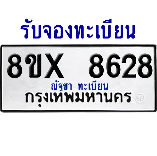 จองทะเบียนรถ 8ขx 8628 จากกรมขนส่ง อย่างถูกต้อง image 1 จองทะเบียนรถ 8ขx 8628 จากกรมขนส่ง อย่างถูกต้อง image 1