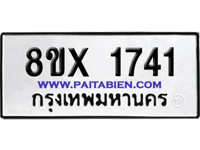 จองทะเบียนรถ 8ขx 1741 จากกรมขนส่ง อย่างถูกต้อง image 1