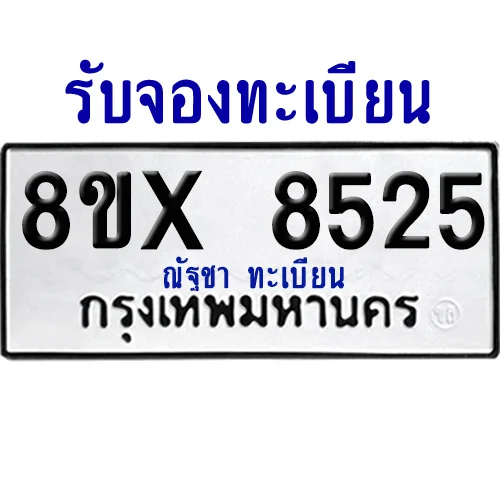 จองทะเบียนรถ 8ขx 8525 จากกรมขนส่ง อย่างถูกต้อง image 1 จองทะเบียนรถ 8ขx 8525 จากกรมขนส่ง อย่างถูกต้อง image 1