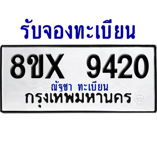 จองทะเบียนรถ 8ขx 9420 จากกรมขนส่ง อย่างถูกต้อง image 1 จองทะเบียนรถ 8ขx 9420 จากกรมขนส่ง อย่างถูกต้อง image 1