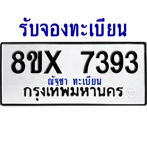 จองทะเบียนรถ 8ขx 7393 จากกรมขนส่ง อย่างถูกต้อง image 1 จองทะเบียนรถ 8ขx 7393 จากกรมขนส่ง อย่างถูกต้อง image 1