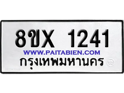 จองทะเบียนรถ 8ขx 1241 จากกรมขนส่ง อย่างถูกต้อง image 1