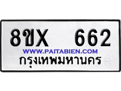 จองทะเบียนรถ 8ขx 662 จากกรมขนส่ง อย่างถูกต้อง image 1 จองทะเบียนรถ 8ขx 662 จากกรมขนส่ง อย่างถูกต้อง image 1