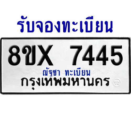 จองทะเบียนรถ 8ขx 7445 จากกรมขนส่ง อย่างถูกต้อง image 1