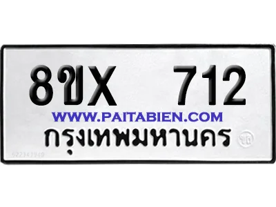 จองทะเบียนรถ 8ขx 712 จากกรมขนส่ง อย่างถูกต้อง image 1