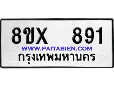 จองทะเบียนรถ 8ขx 891 จากกรมขนส่ง อย่างถูกต้อง image 1 จองทะเบียนรถ 8ขx 891 จากกรมขนส่ง อย่างถูกต้อง image 1