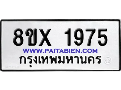 จองทะเบียนรถ 8ขx 1975 จากกรมขนส่ง อย่างถูกต้อง image 1