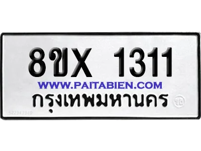 จองทะเบียนรถ 8ขx 1311 จากกรมขนส่ง อย่างถูกต้อง image 1