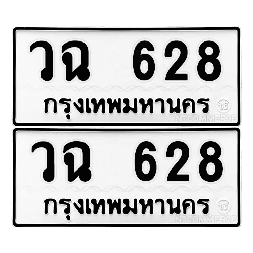 ทะเบียน 628 เลขทะเบียน - วฉ 628 พร้อมส่งมอบ จากกรมขนส่ง (เลขสวย) image 1 ทะเบียน 628 เลขทะเบียน - วฉ 628 พร้อมส่งมอบ จากกรมขนส่ง (เลขสวย) image 1