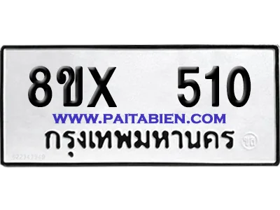 จองทะเบียนรถ 8ขx 510 จากกรมขนส่ง อย่างถูกต้อง image 1