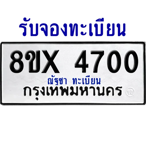 จองทะเบียนรถ 8ขx 4700 จากกรมขนส่ง อย่างถูกต้อง image 1 จองทะเบียนรถ 8ขx 4700 จากกรมขนส่ง อย่างถูกต้อง image 1