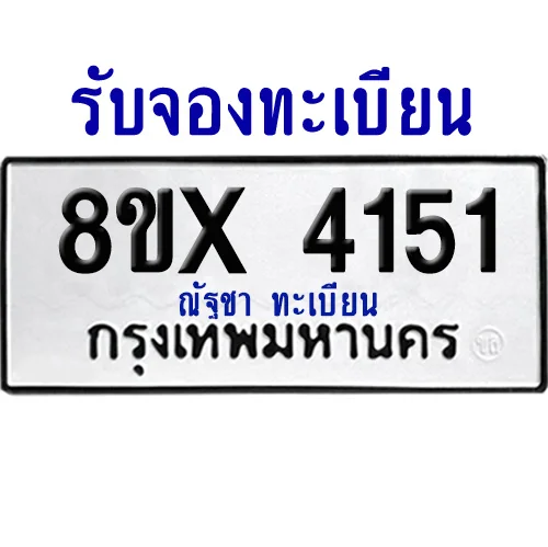 จองทะเบียนรถ 8ขx 4151 จากกรมขนส่ง อย่างถูกต้อง image 1 จองทะเบียนรถ 8ขx 4151 จากกรมขนส่ง อย่างถูกต้อง image 1