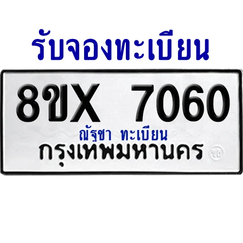 จองทะเบียนรถ 8ขx 7060 จากกรมขนส่ง อย่างถูกต้อง image 1 จองทะเบียนรถ 8ขx 7060 จากกรมขนส่ง อย่างถูกต้อง image 1
