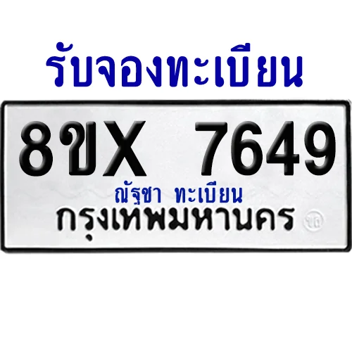 จองทะเบียนรถ 8ขx 7649 จากกรมขนส่ง อย่างถูกต้อง image 1