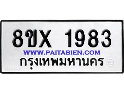 จองทะเบียนรถ 8ขx 1983 จากกรมขนส่ง อย่างถูกต้อง image 1 จองทะเบียนรถ 8ขx 1983 จากกรมขนส่ง อย่างถูกต้อง image 1