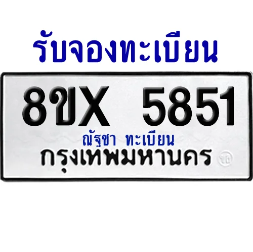 จองทะเบียนรถ 8ขx 5851 จากกรมขนส่ง อย่างถูกต้อง image 1 จองทะเบียนรถ 8ขx 5851 จากกรมขนส่ง อย่างถูกต้อง image 1