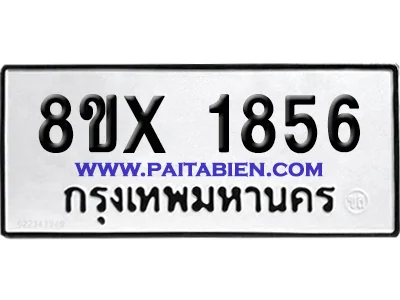 จองทะเบียนรถ 8ขx 1856 จากกรมขนส่ง อย่างถูกต้อง image 1 จองทะเบียนรถ 8ขx 1856 จากกรมขนส่ง อย่างถูกต้อง image 1