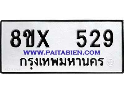 จองทะเบียนรถ 8ขx 529 จากกรมขนส่ง อย่างถูกต้อง image 1 จองทะเบียนรถ 8ขx 529 จากกรมขนส่ง อย่างถูกต้อง image 1