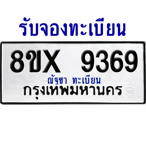 จองทะเบียนรถ 8ขx 9369 จากกรมขนส่ง อย่างถูกต้อง image 1 จองทะเบียนรถ 8ขx 9369 จากกรมขนส่ง อย่างถูกต้อง image 1