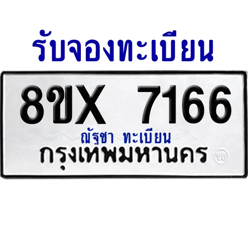 จองทะเบียนรถ 8ขx 7166 จากกรมขนส่ง อย่างถูกต้อง image 1 จองทะเบียนรถ 8ขx 7166 จากกรมขนส่ง อย่างถูกต้อง image 1