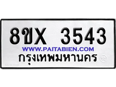จองทะเบียนรถ 8ขx 3543 จากกรมขนส่ง อย่างถูกต้อง image 1 จองทะเบียนรถ 8ขx 3543 จากกรมขนส่ง อย่างถูกต้อง image 1