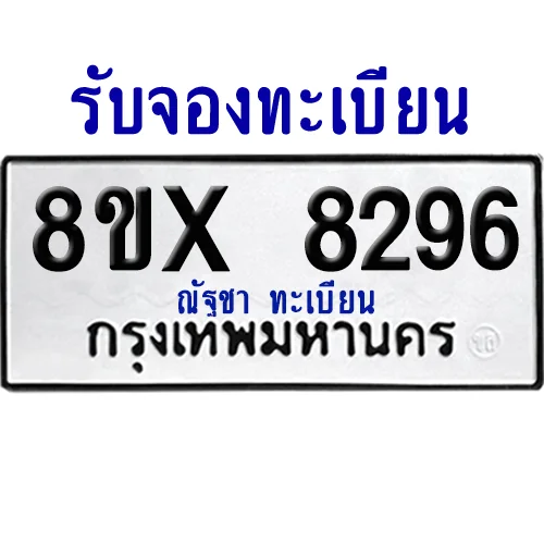 จองทะเบียนรถ 8ขx 8296 จากกรมขนส่ง อย่างถูกต้อง image 1 จองทะเบียนรถ 8ขx 8296 จากกรมขนส่ง อย่างถูกต้อง image 1