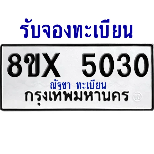 จองทะเบียนรถ 8ขx 5030 จากกรมขนส่ง อย่างถูกต้อง image 1 จองทะเบียนรถ 8ขx 5030 จากกรมขนส่ง อย่างถูกต้อง image 1