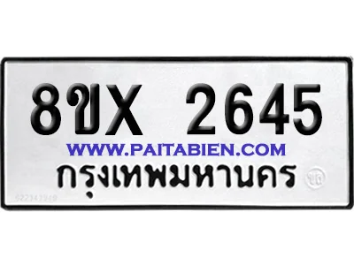 จองทะเบียนรถ 8ขx 2645 จากกรมขนส่ง อย่างถูกต้อง image 1 จองทะเบียนรถ 8ขx 2645 จากกรมขนส่ง อย่างถูกต้อง image 1