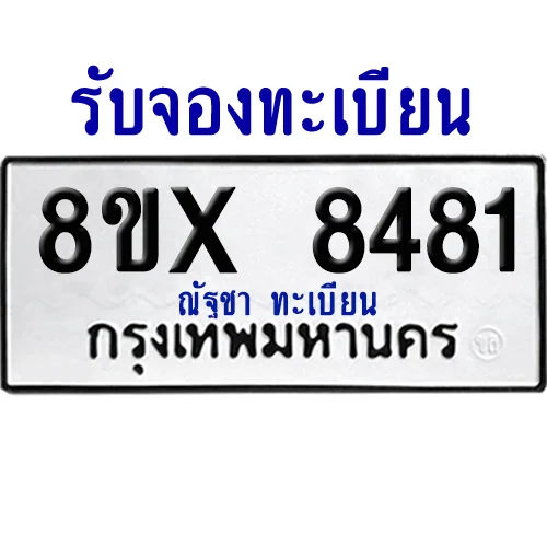 จองทะเบียนรถ 8ขx 8481 จากกรมขนส่ง อย่างถูกต้อง image 1 จองทะเบียนรถ 8ขx 8481 จากกรมขนส่ง อย่างถูกต้อง image 1