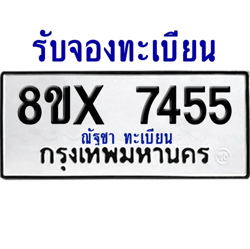 จองทะเบียนรถ 8ขx 7455 จากกรมขนส่ง อย่างถูกต้อง image 1 จองทะเบียนรถ 8ขx 7455 จากกรมขนส่ง อย่างถูกต้อง image 1