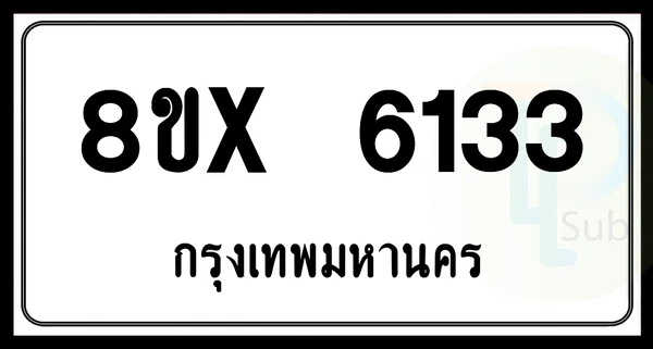 8ขx 6133 กทม.ทะเบียนรถยนต์ image 1 8ขx 6133 กทม.ทะเบียนรถยนต์ image 1