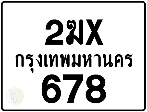 2ฆx 678 กรุงเทพมหานคร ป้ายมอเตอร์ไซค์ image 1