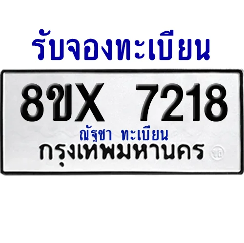 จองทะเบียนรถ 8ขx 7218 จากกรมขนส่ง อย่างถูกต้อง image 1