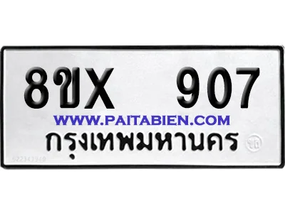 จองทะเบียนรถ 8ขx 907 จากกรมขนส่ง อย่างถูกต้อง image 1