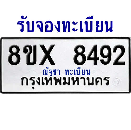 จองทะเบียนรถ 8ขx 8492 จากกรมขนส่ง อย่างถูกต้อง image 1 จองทะเบียนรถ 8ขx 8492 จากกรมขนส่ง อย่างถูกต้อง image 1