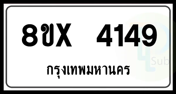 8ขx 4149 กทม.ทะเบียนรถยนต์ image 1 8ขx 4149 กทม.ทะเบียนรถยนต์ image 1