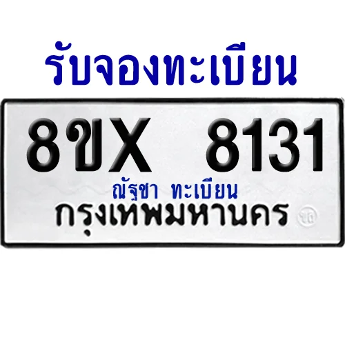 จองทะเบียนรถ 8ขx 8131 จากกรมขนส่ง อย่างถูกต้อง image 1