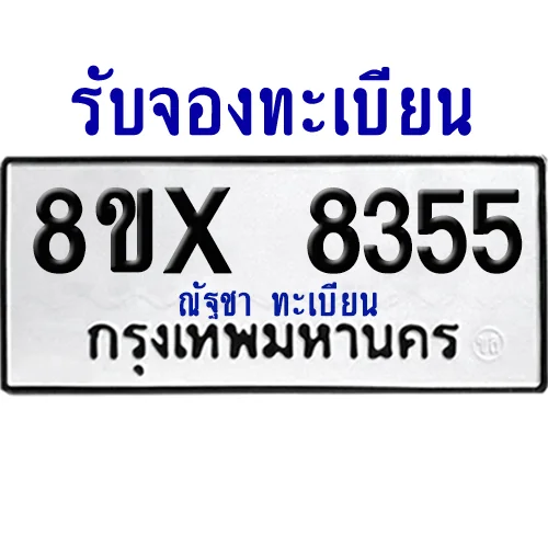 จองทะเบียนรถ 8ขx 8355 จากกรมขนส่ง อย่างถูกต้อง image 1 จองทะเบียนรถ 8ขx 8355 จากกรมขนส่ง อย่างถูกต้อง image 1