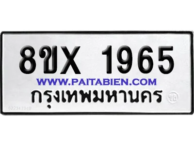 จองทะเบียนรถ 8ขx 1965 จากกรมขนส่ง อย่างถูกต้อง image 1 จองทะเบียนรถ 8ขx 1965 จากกรมขนส่ง อย่างถูกต้อง image 1