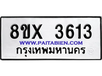 จองทะเบียนรถ 8ขx 3613 จากกรมขนส่ง อย่างถูกต้อง image 1