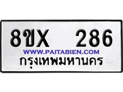 จองทะเบียนรถ 8ขx 286 จากกรมขนส่ง อย่างถูกต้อง image 1 จองทะเบียนรถ 8ขx 286 จากกรมขนส่ง อย่างถูกต้อง image 1